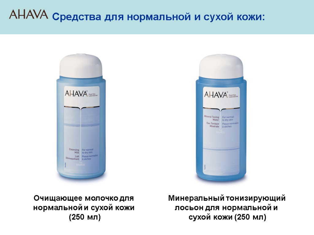 Средства для нормальной и сухой кожи: Очищающее молочко для нормальной и сухой кожи (250